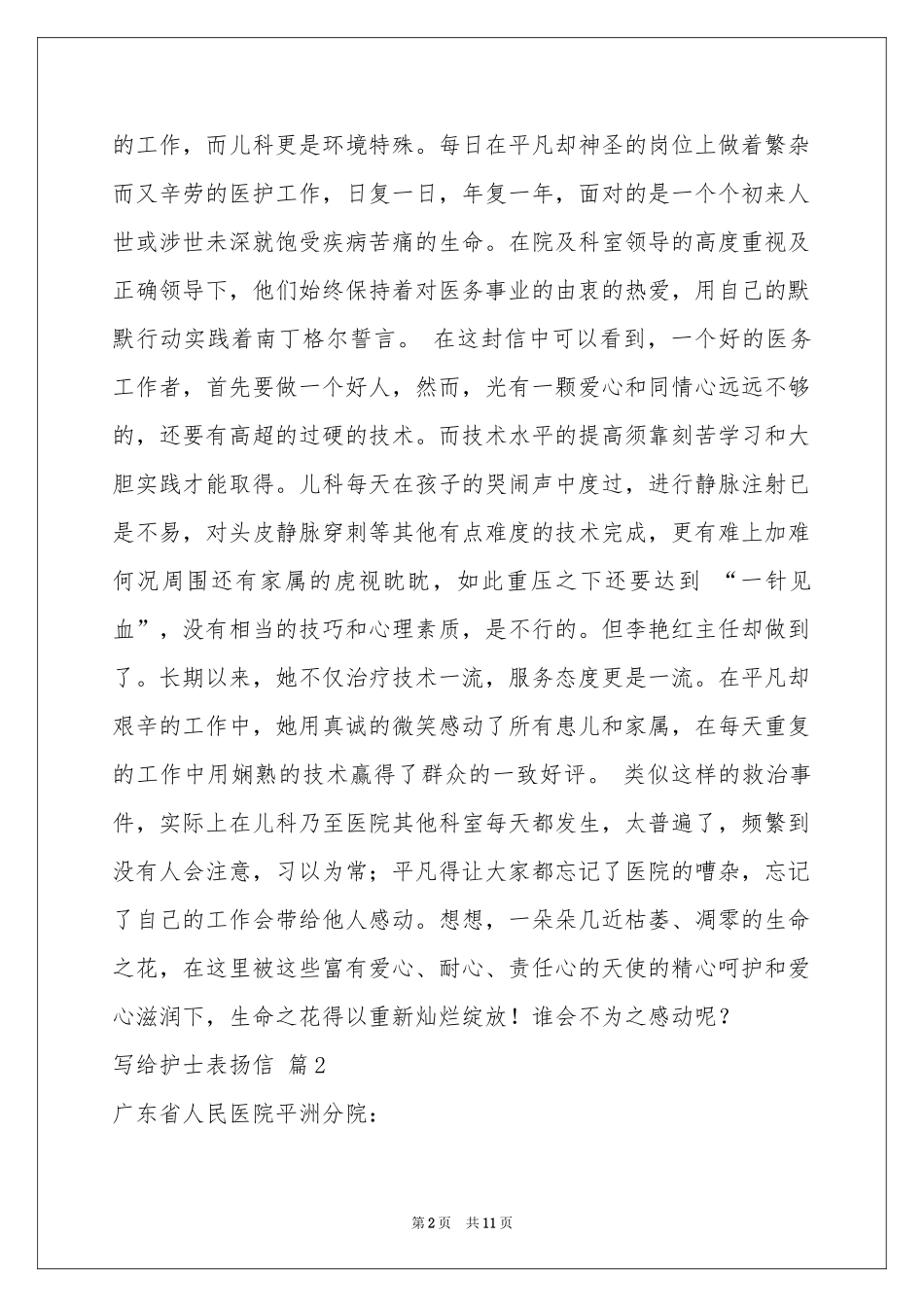 写给护士表扬信合集八篇_第2页