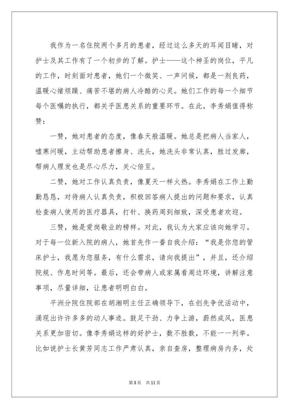 写给护士表扬信合集八篇_第3页