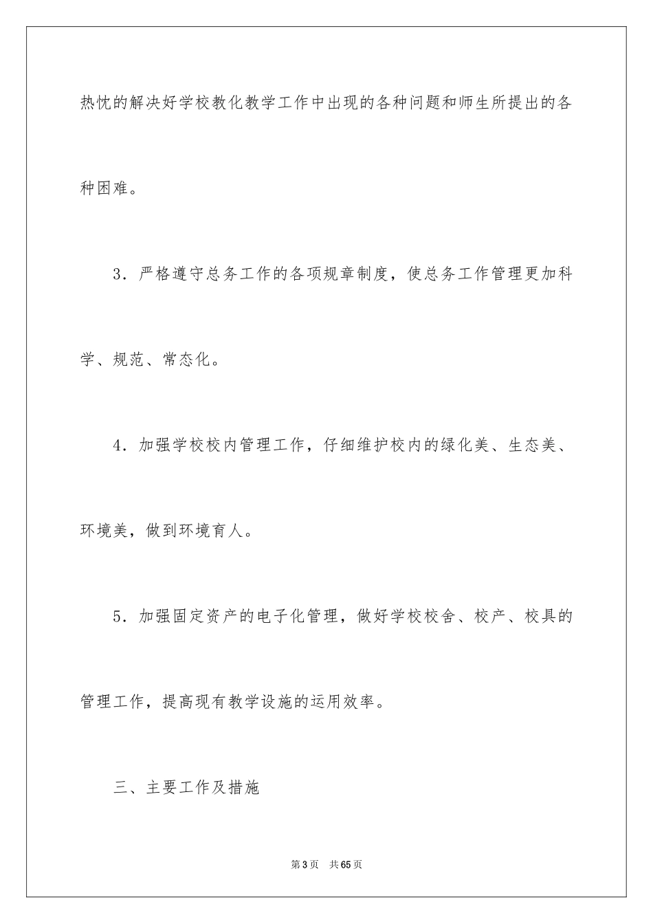 2024学校总务的工作计划_5_第3页