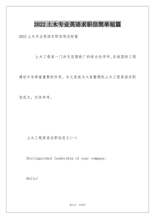 2024土木专业英语求职信简单短篇