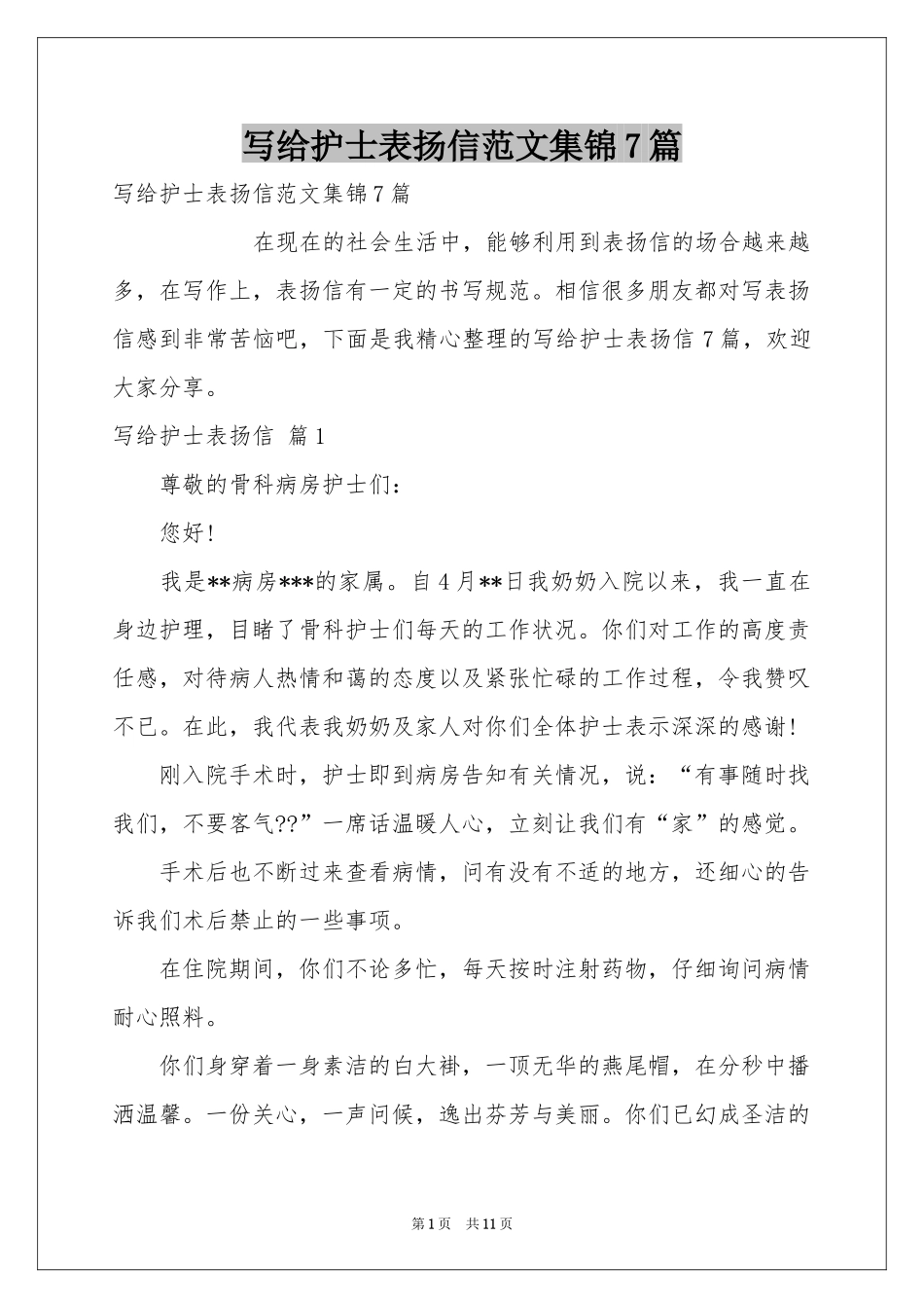 写给护士表扬信范本集锦7篇_第1页