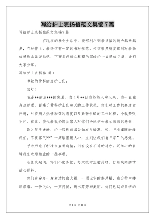 写给护士表扬信范本集锦7篇