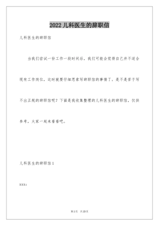 2024儿科医生的辞职信
