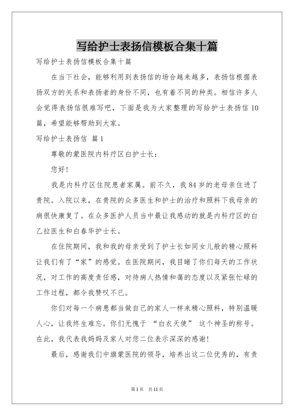 写给护士表扬信模板合集十篇_第1页