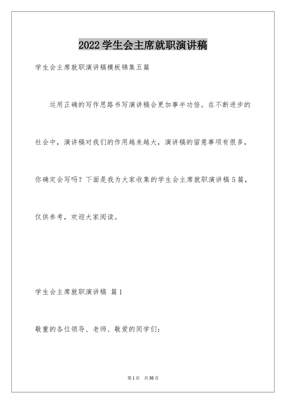 2024学生会主席就职演讲稿_121_第1页