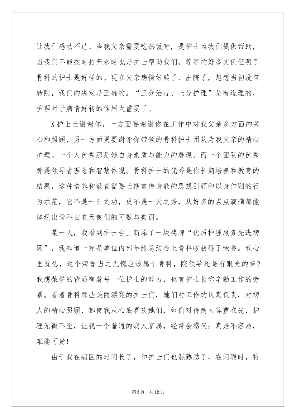 写给护士表扬信模板汇编六篇_第3页