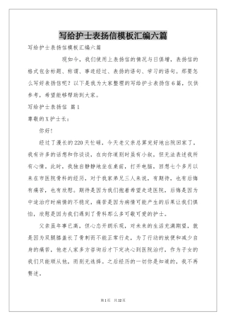 写给护士表扬信模板汇编六篇