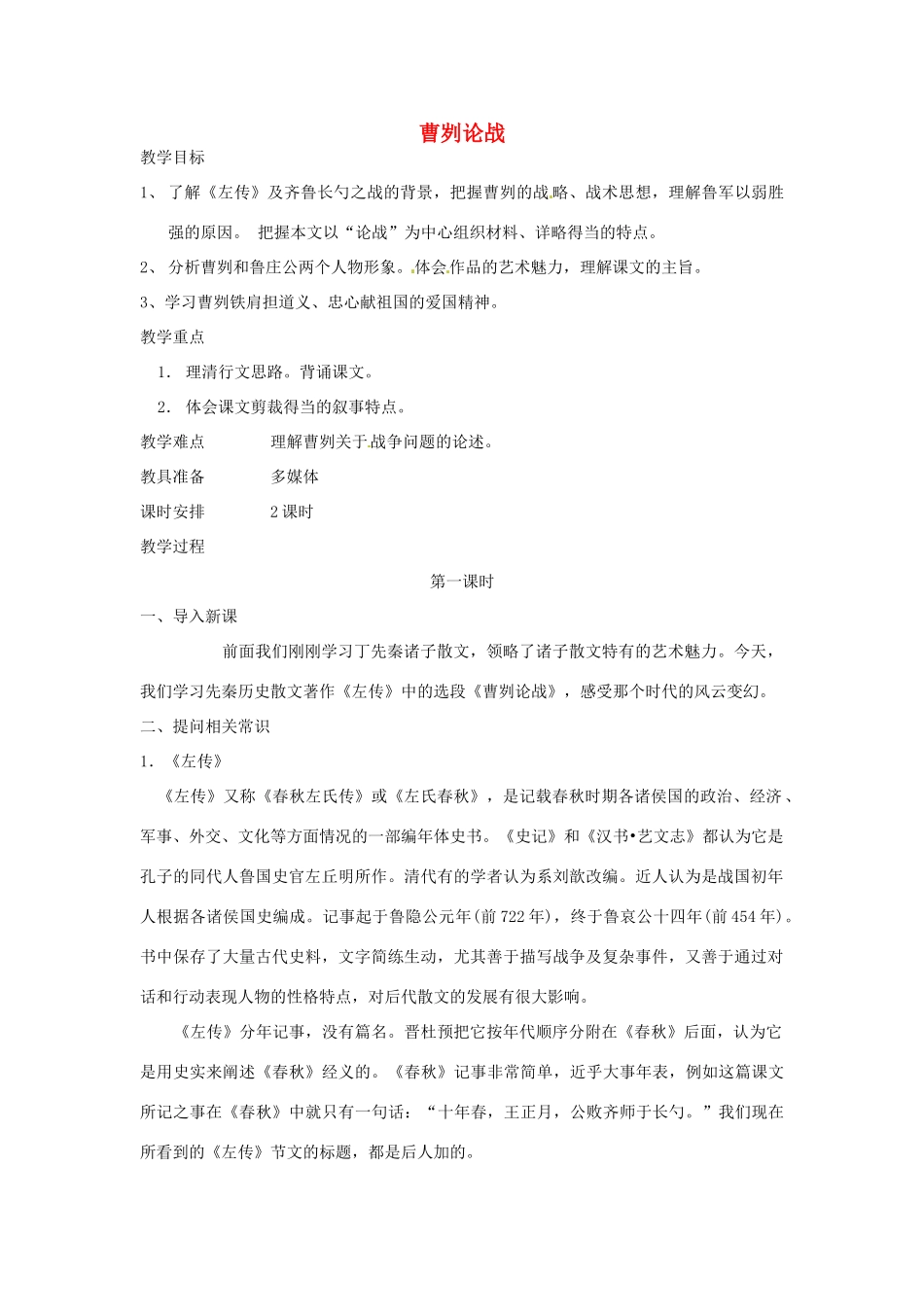 辽宁省开原市第五中学八年级语文下册《曹刿论战》教案 新人教版_第1页