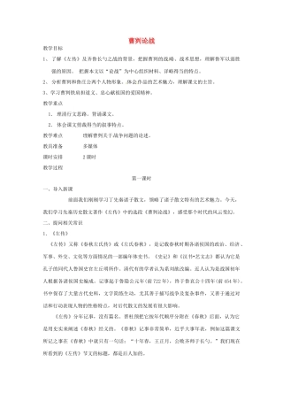 辽宁省开原市第五中学八年级语文下册《曹刿论战》教案 新人教版