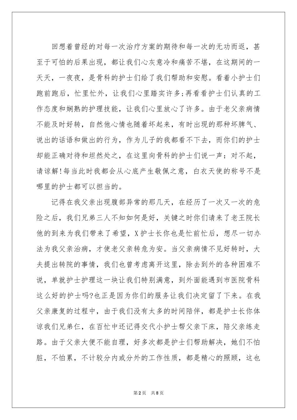 写给护士表扬信3篇_第2页