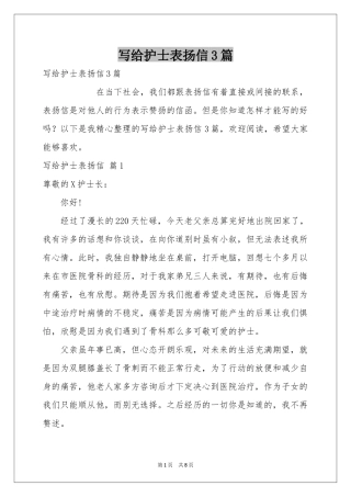 写给护士表扬信3篇
