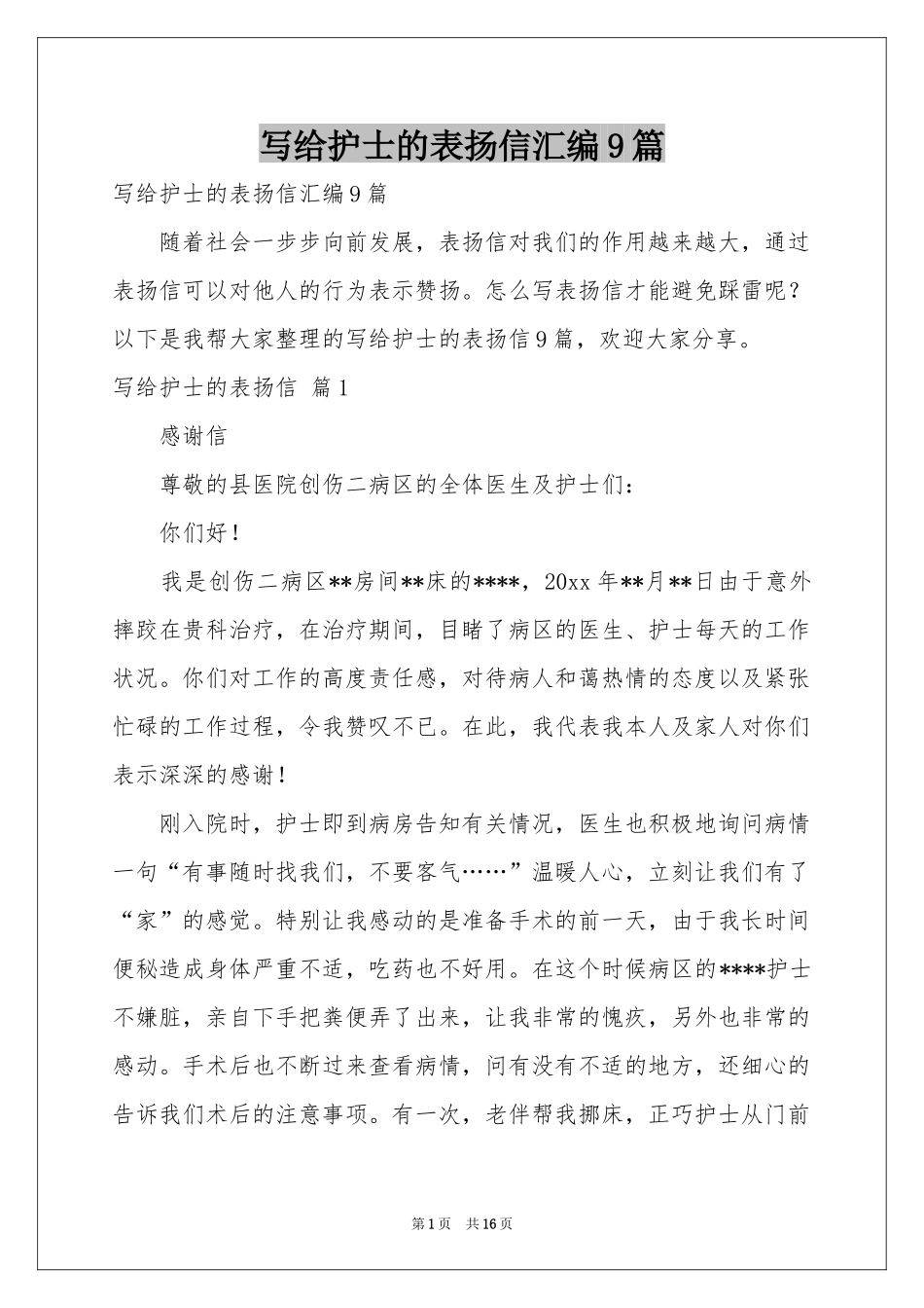 写给护士的表扬信汇编9篇_第1页