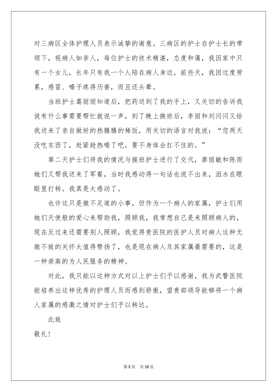 写给护士的表扬信汇编9篇_第3页