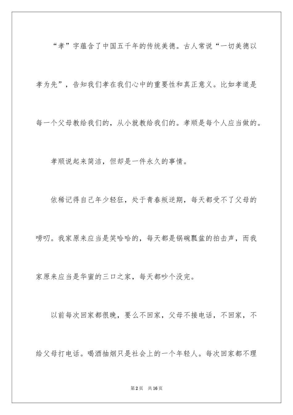 2024孝道演讲稿_90_第2页