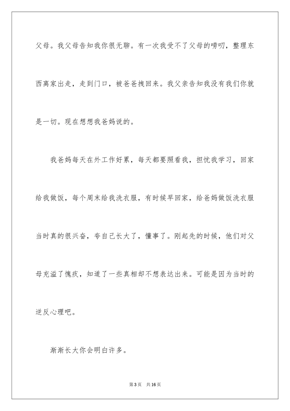 2024孝道演讲稿_90_第3页