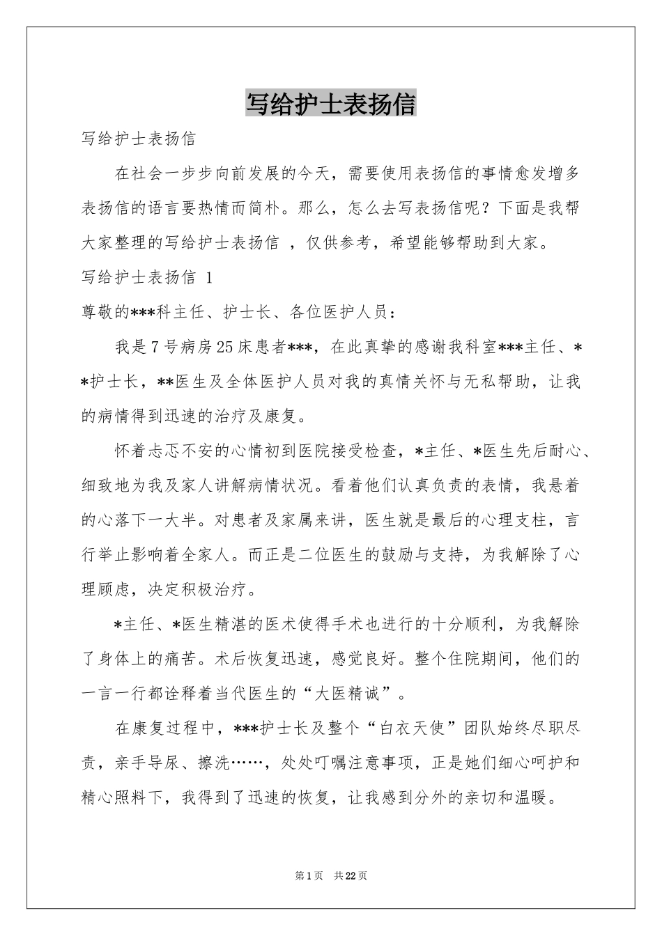 写给护士表扬信 _第1页