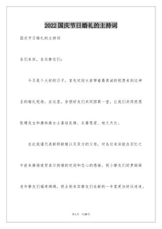 2024国庆节日婚礼的主持词