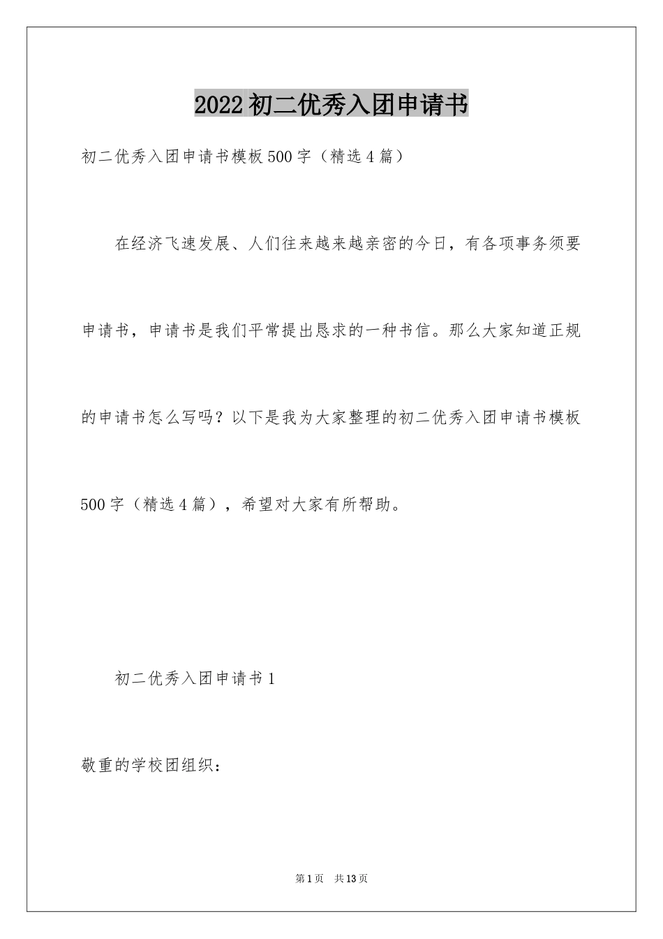 2024初二优秀入团申请书_18_第1页