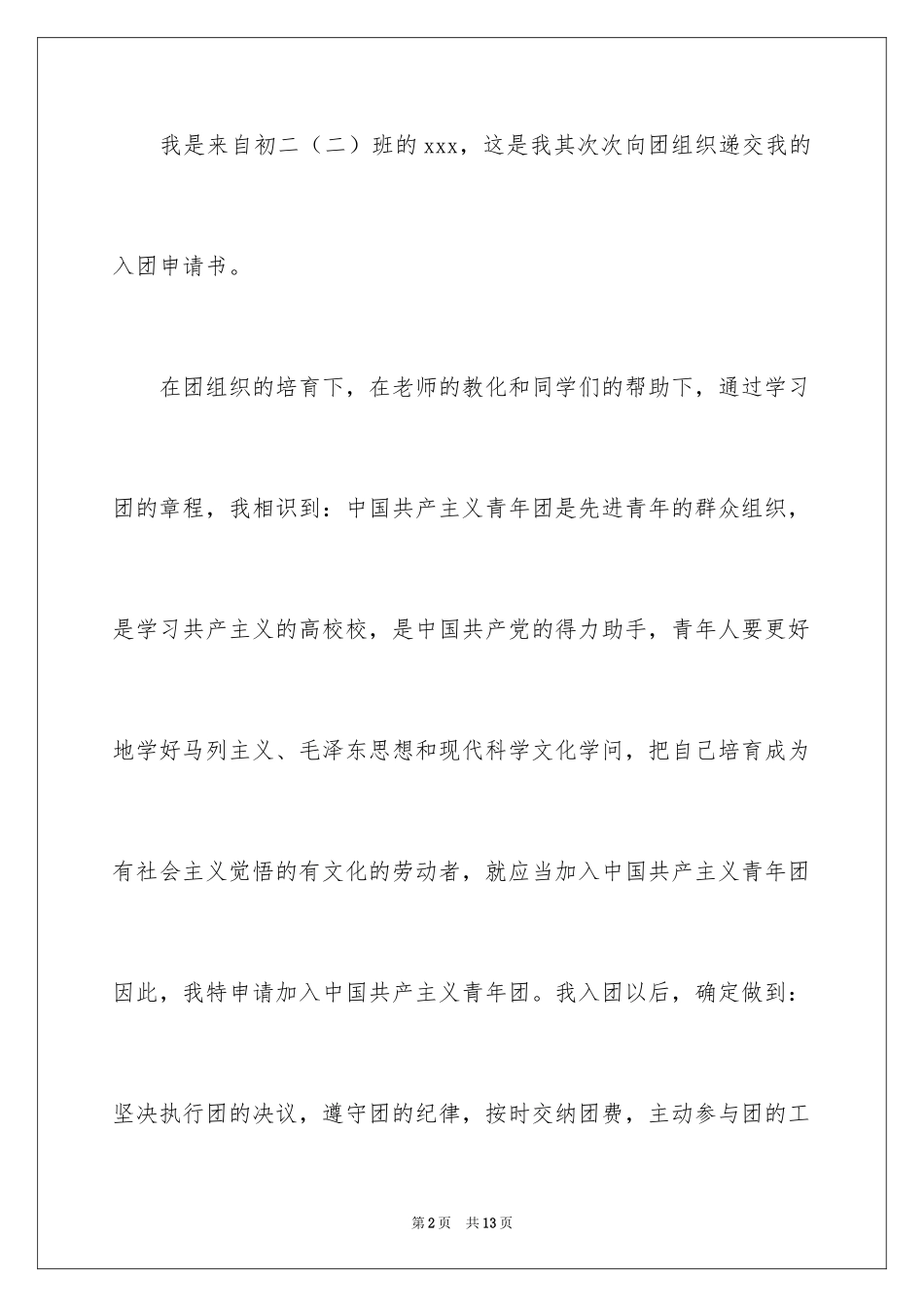 2024初二优秀入团申请书_18_第2页