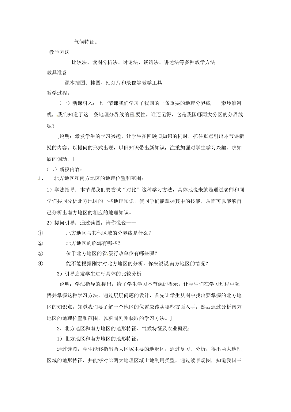 辽宁省开原五中八年级地理 5.2《北方地区和南方地区》教案 新人教版_第2页