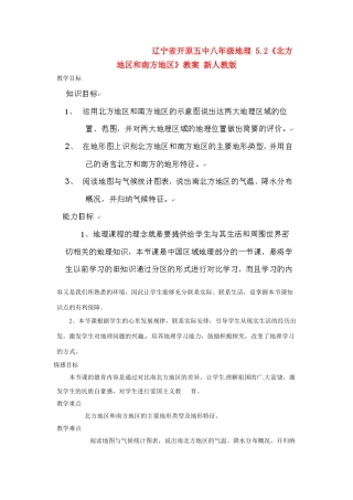 辽宁省开原五中八年级地理 5.2《北方地区和南方地区》教案 新人教版