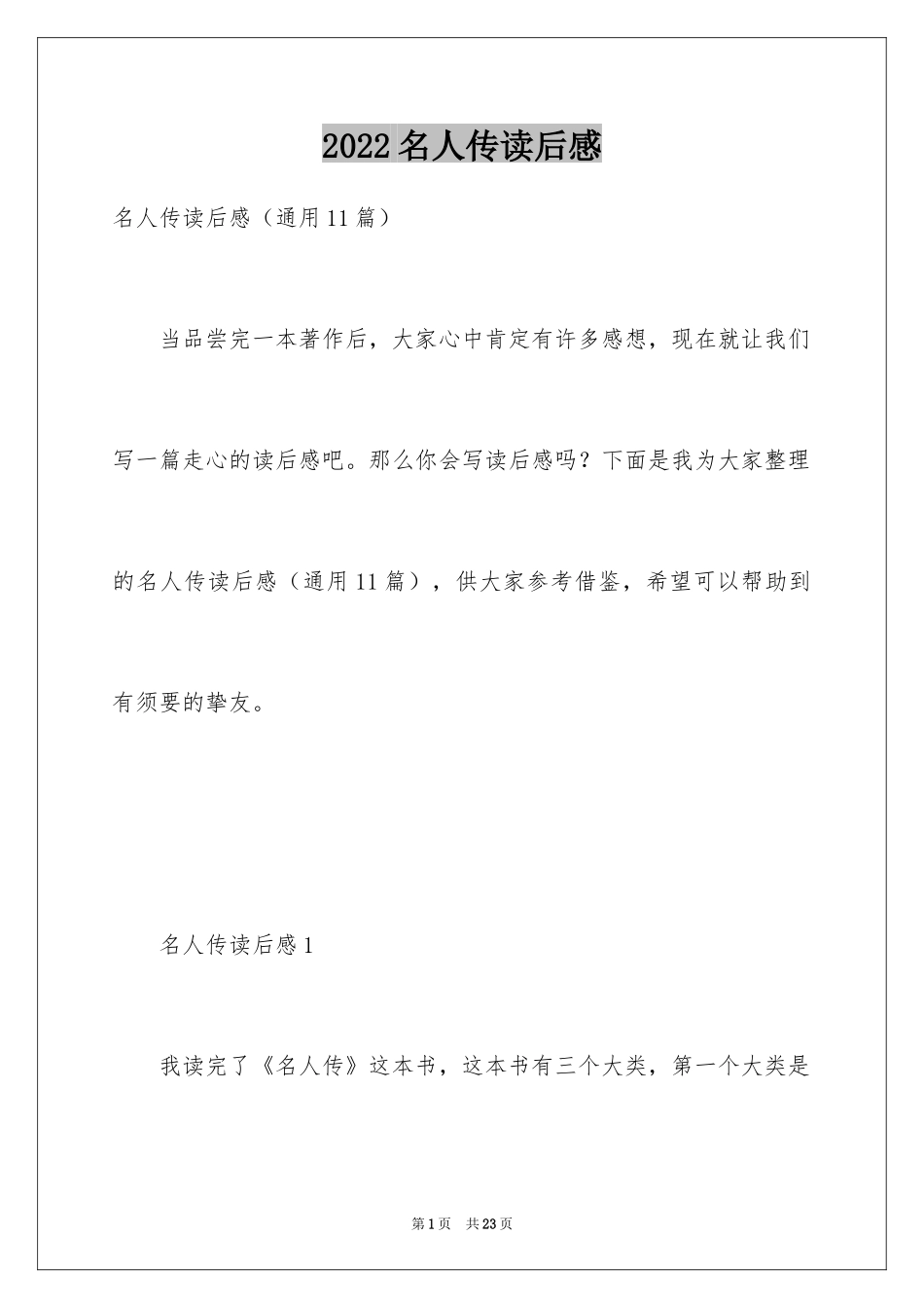 2024名人传读后感_31_第1页