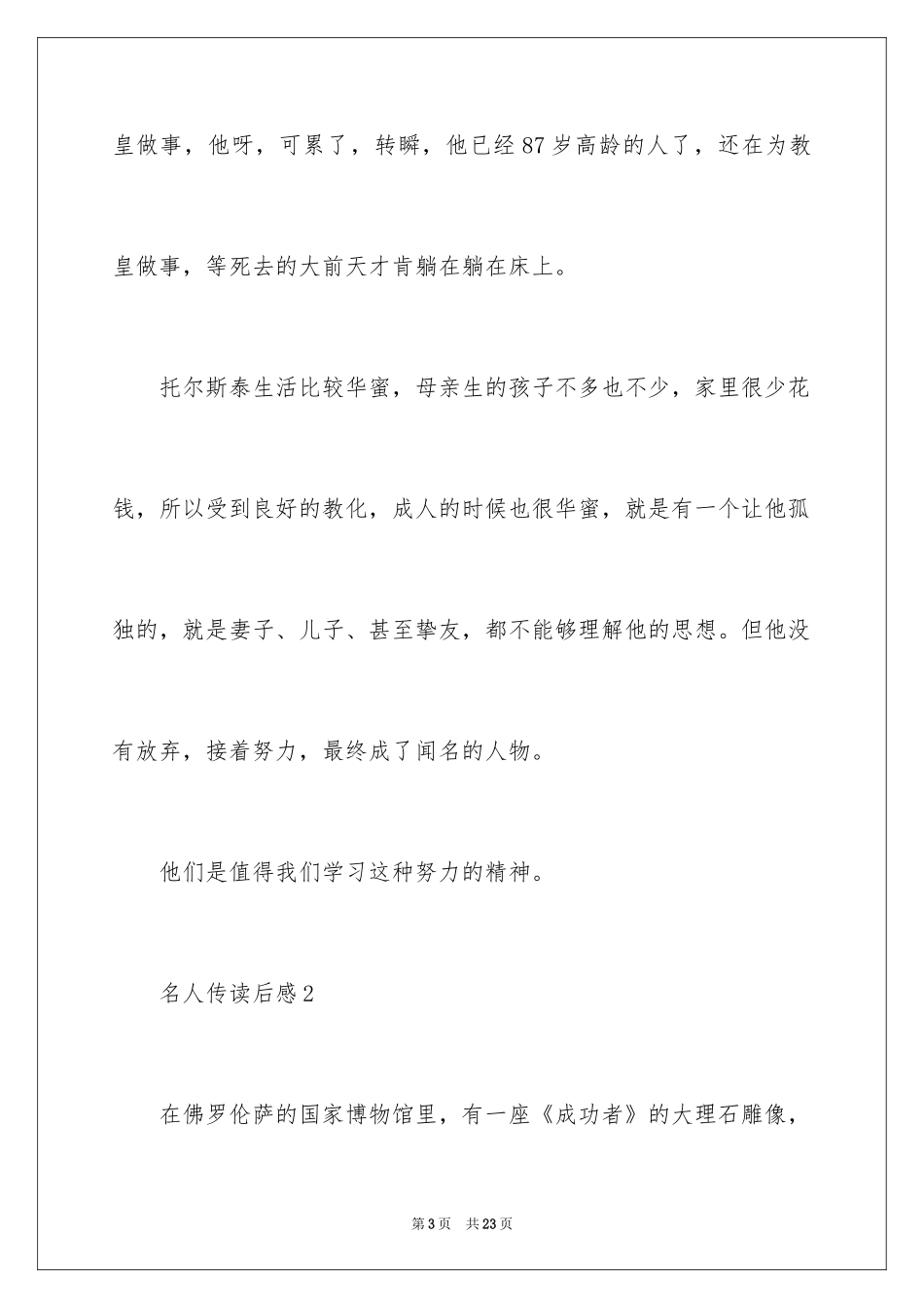 2024名人传读后感_31_第3页
