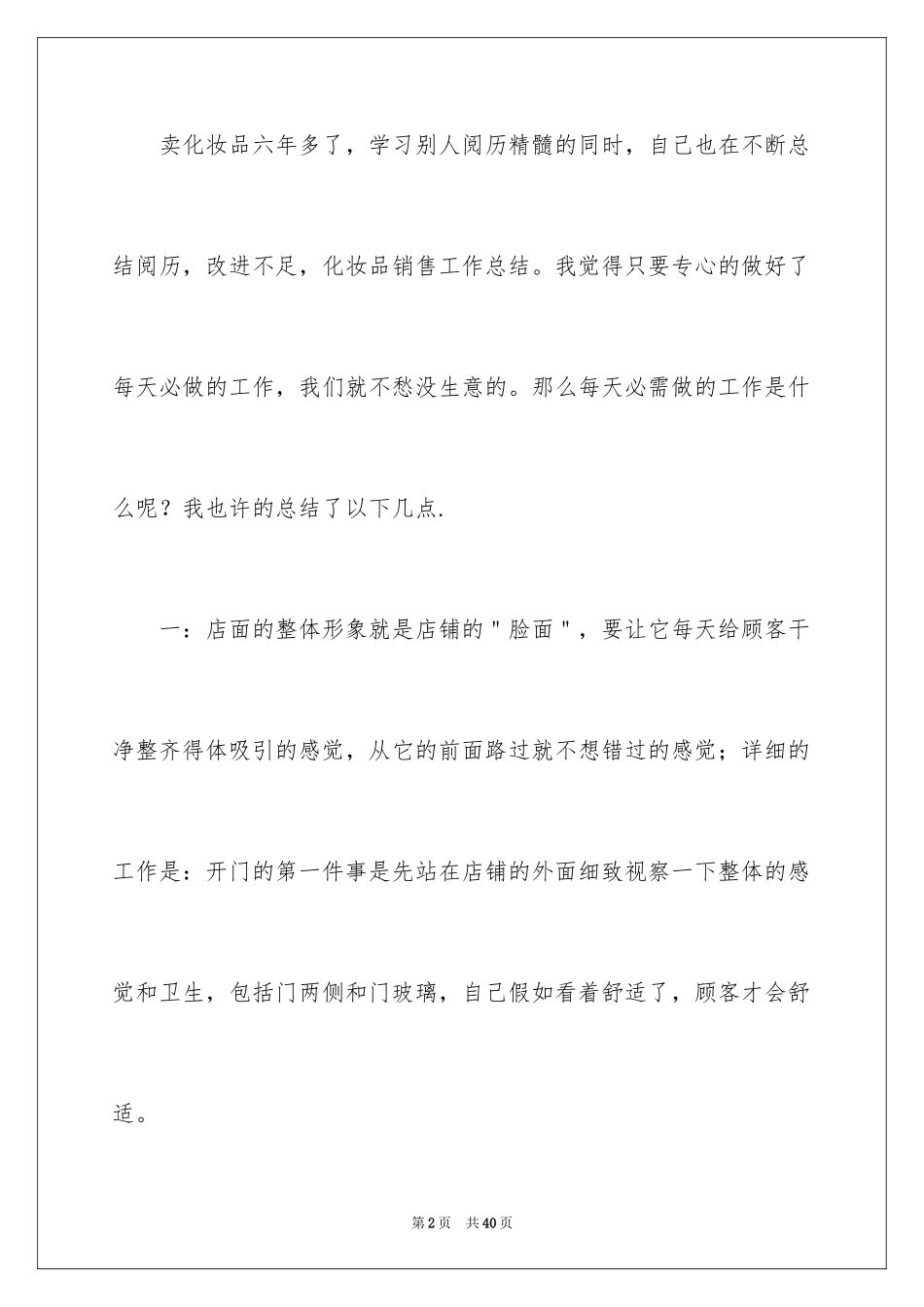 2024化妆品销售工作总结_13_第2页