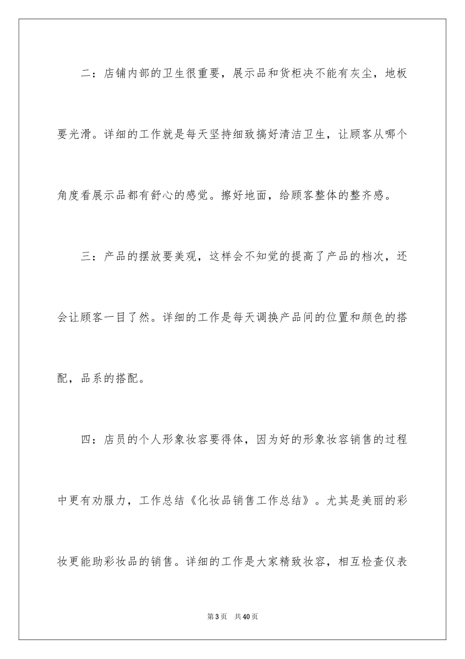 2024化妆品销售工作总结_13_第3页