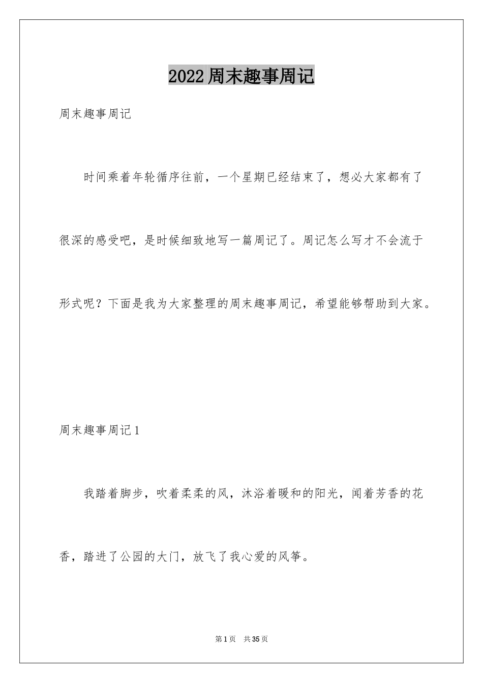 2024周末趣事周记_4_第1页