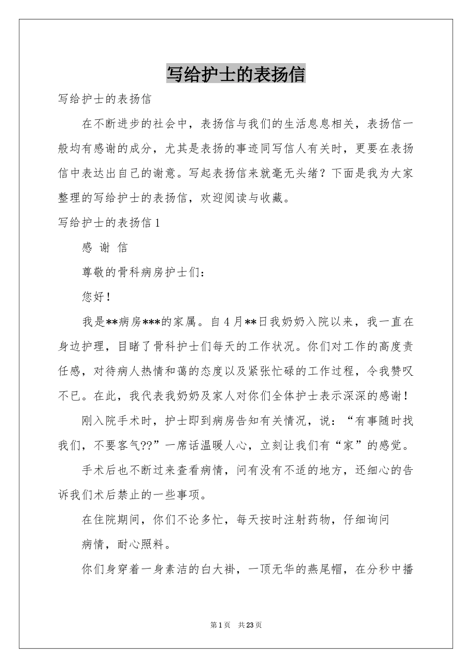 写给护士的表扬信_第1页