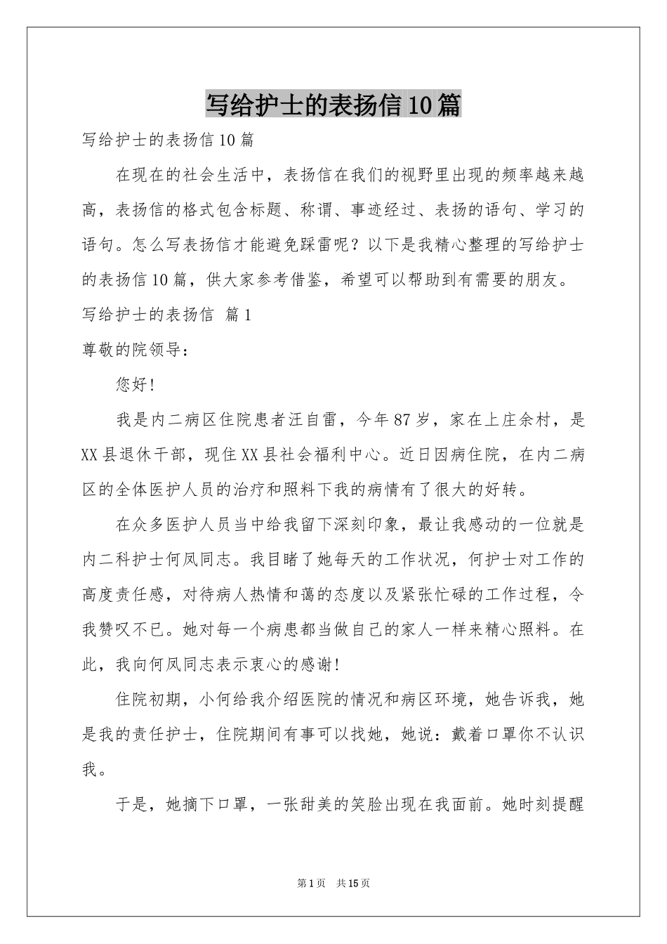 写给护士的表扬信10篇_第1页