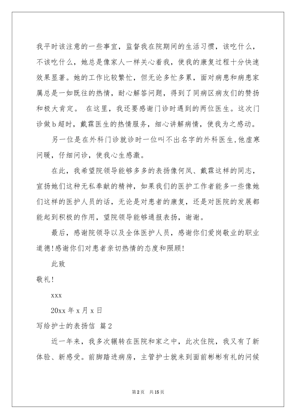 写给护士的表扬信10篇_第2页