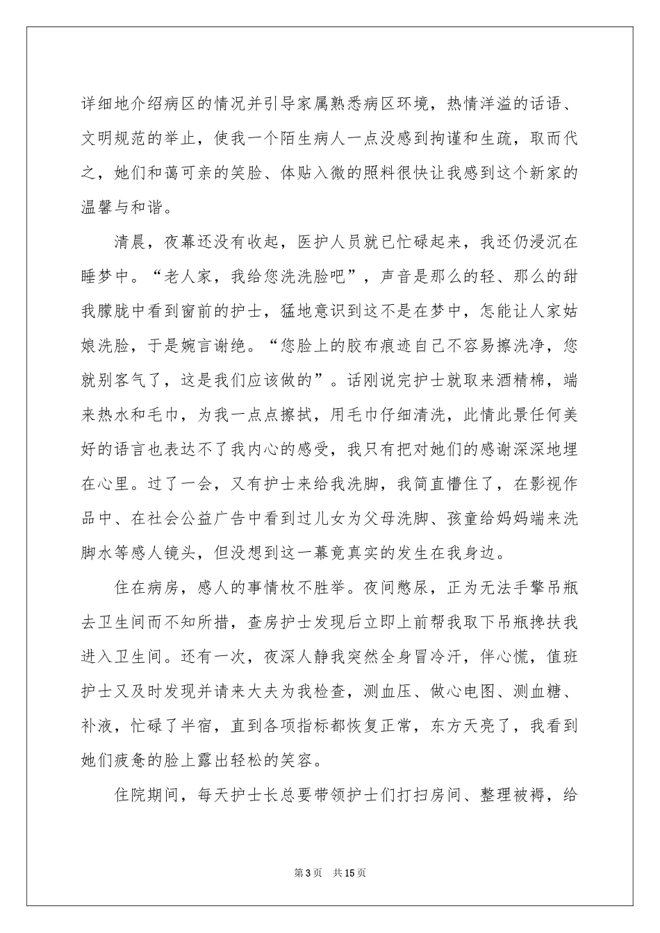 写给护士的表扬信10篇_第3页