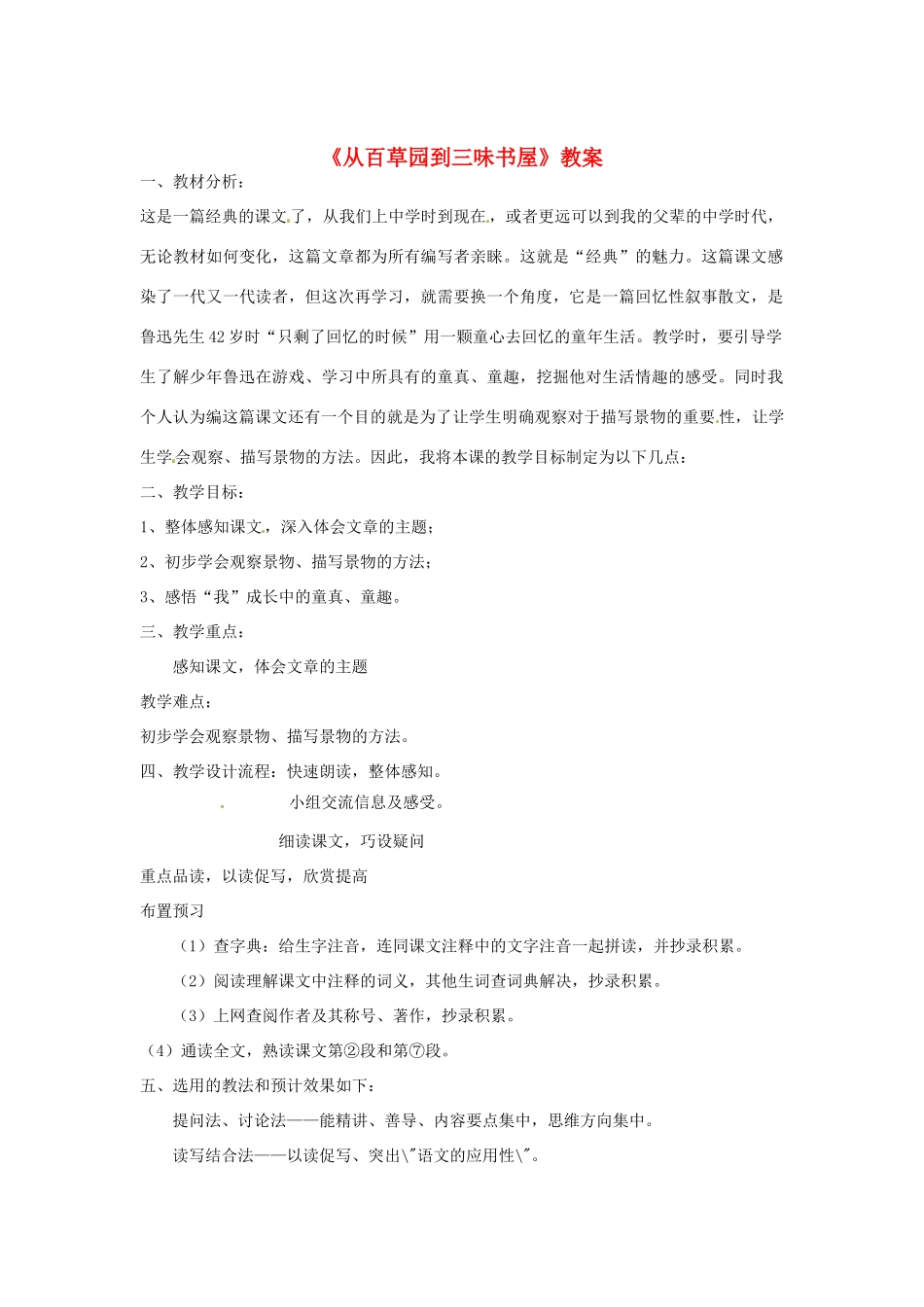 辽宁省开原五中七年级语文《从百草园到三味书屋》教案 人教新课标版_第1页