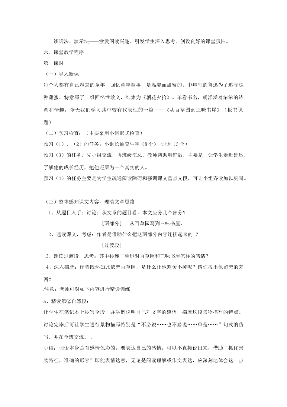 辽宁省开原五中七年级语文《从百草园到三味书屋》教案 人教新课标版_第2页