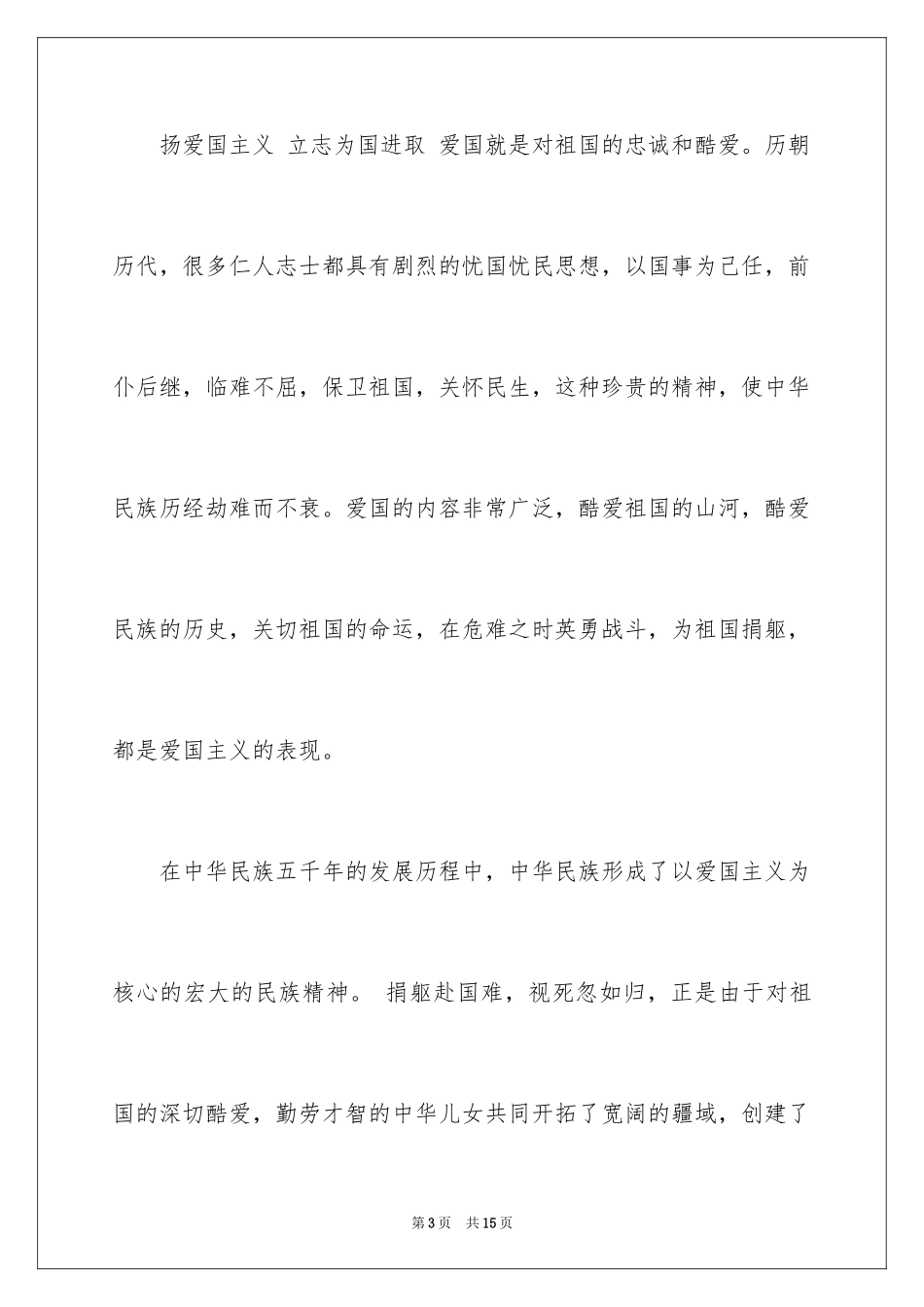 2024国庆节的演讲稿_531_第3页