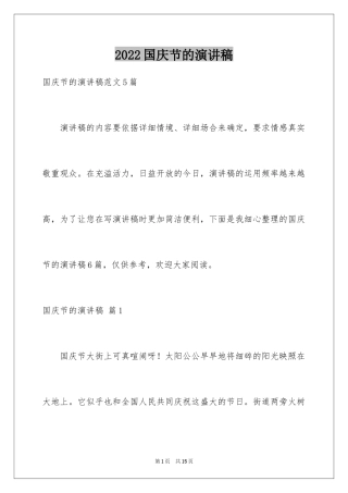 2024国庆节的演讲稿_531