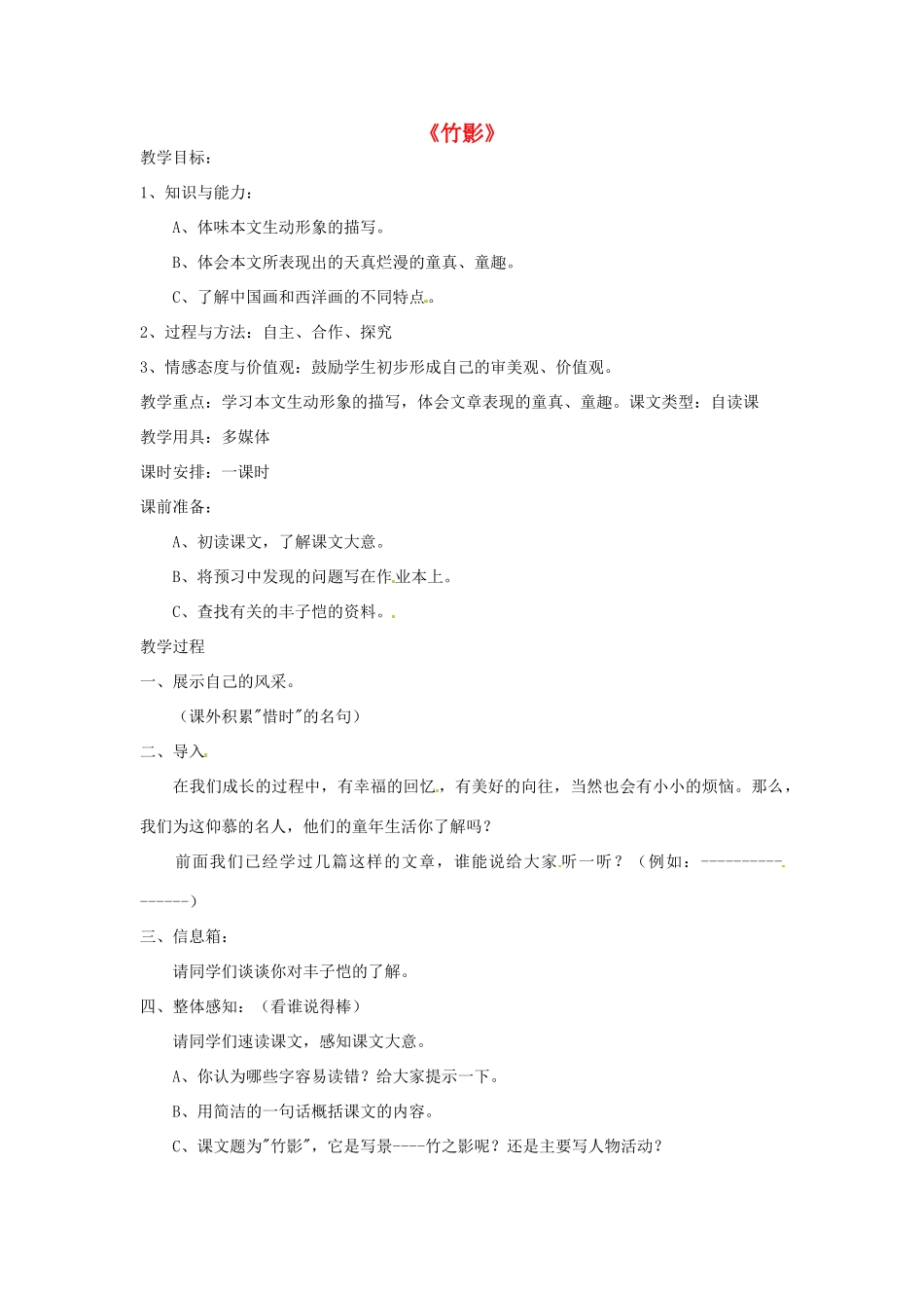 辽宁省开原五中七年级语文《第18课 竹影》教案_第1页