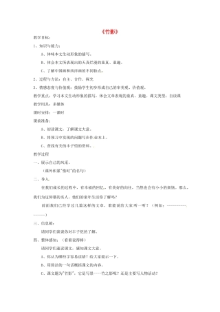 辽宁省开原五中七年级语文《第18课 竹影》教案