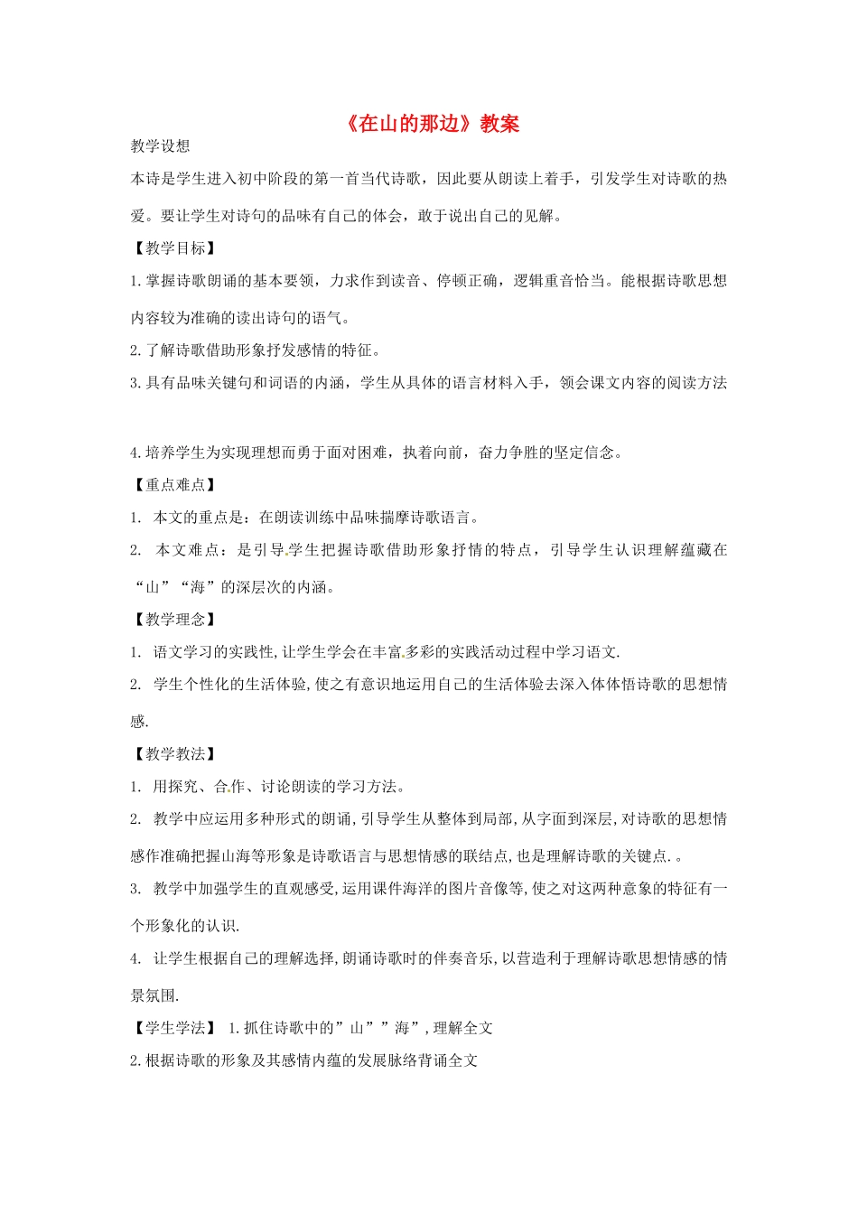 辽宁省开原五中七年级语文《在山的那边》教案_第1页