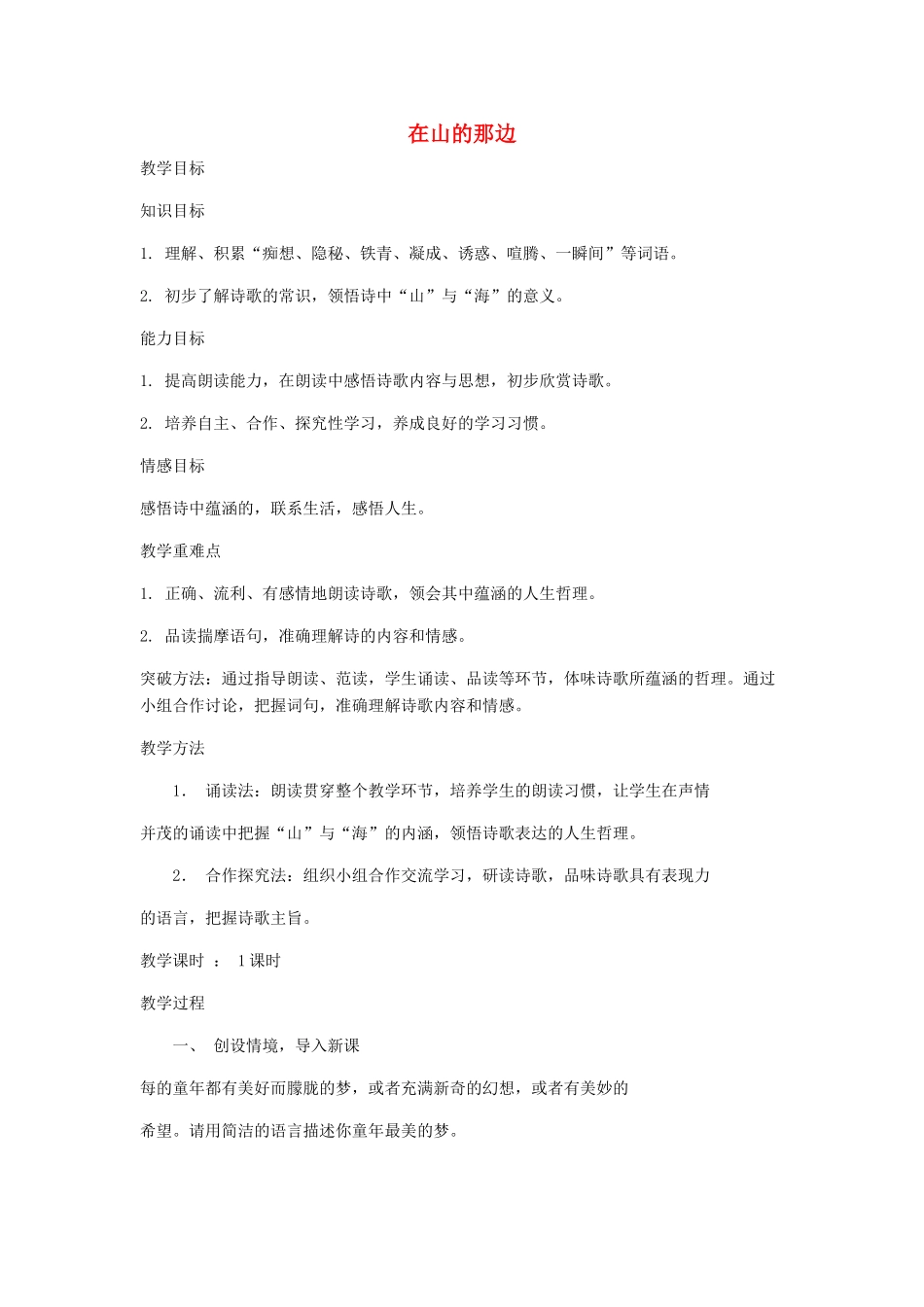 辽宁省开原五中七年级语文《在山的那边》教案 人教新课标版_第1页