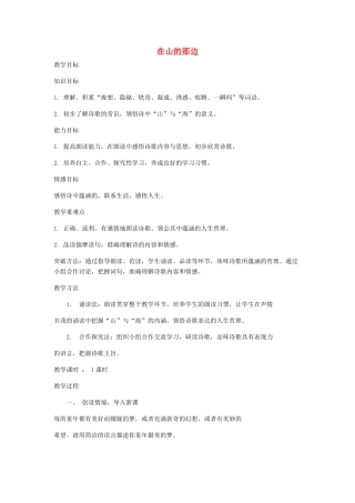 辽宁省开原五中七年级语文《在山的那边》教案 人教新课标版