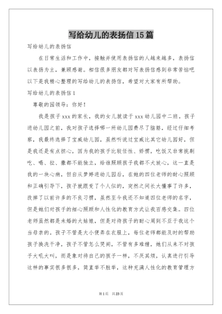 写给幼儿的表扬信15篇