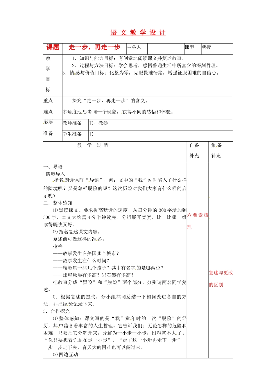 辽宁省大连第76中学七年级语文《走一步，再走一步》教学设计1 人教新课标版版_第1页