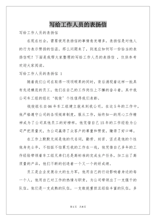 写给工作人员的表扬信 