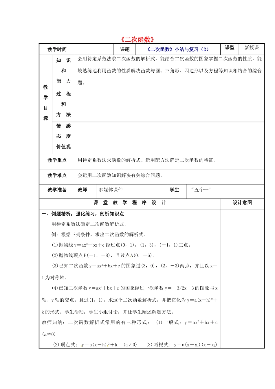 辽宁省庄河市第三初级中学九年级数学下册 第26章 二次函数小结与复习教案2 新人教版_第1页