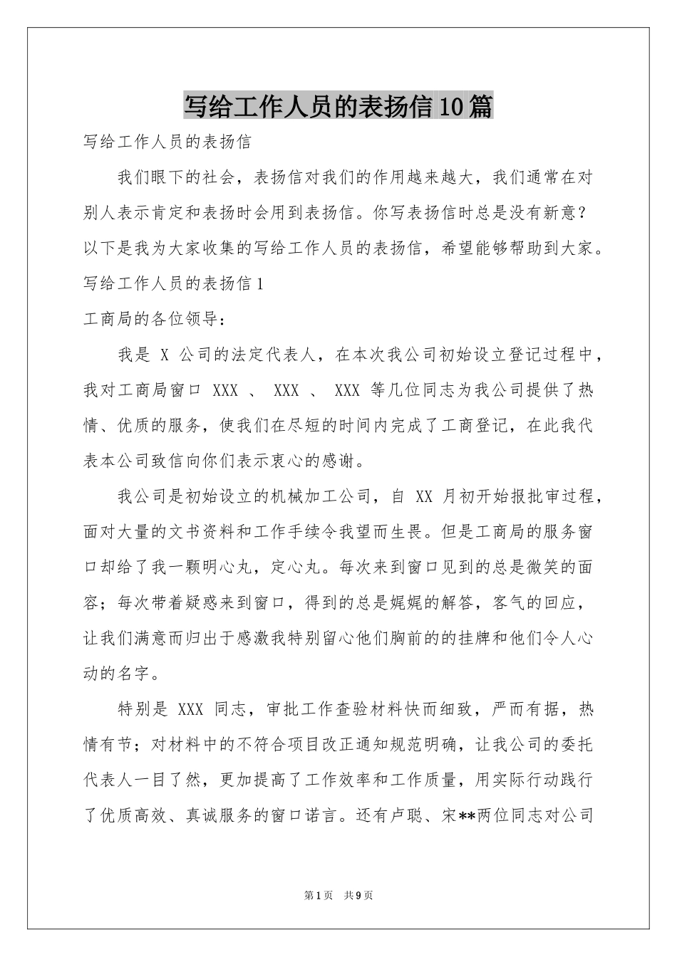 写给工作人员的表扬信10篇_第1页