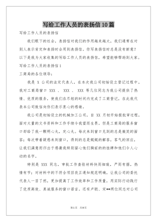 写给工作人员的表扬信10篇