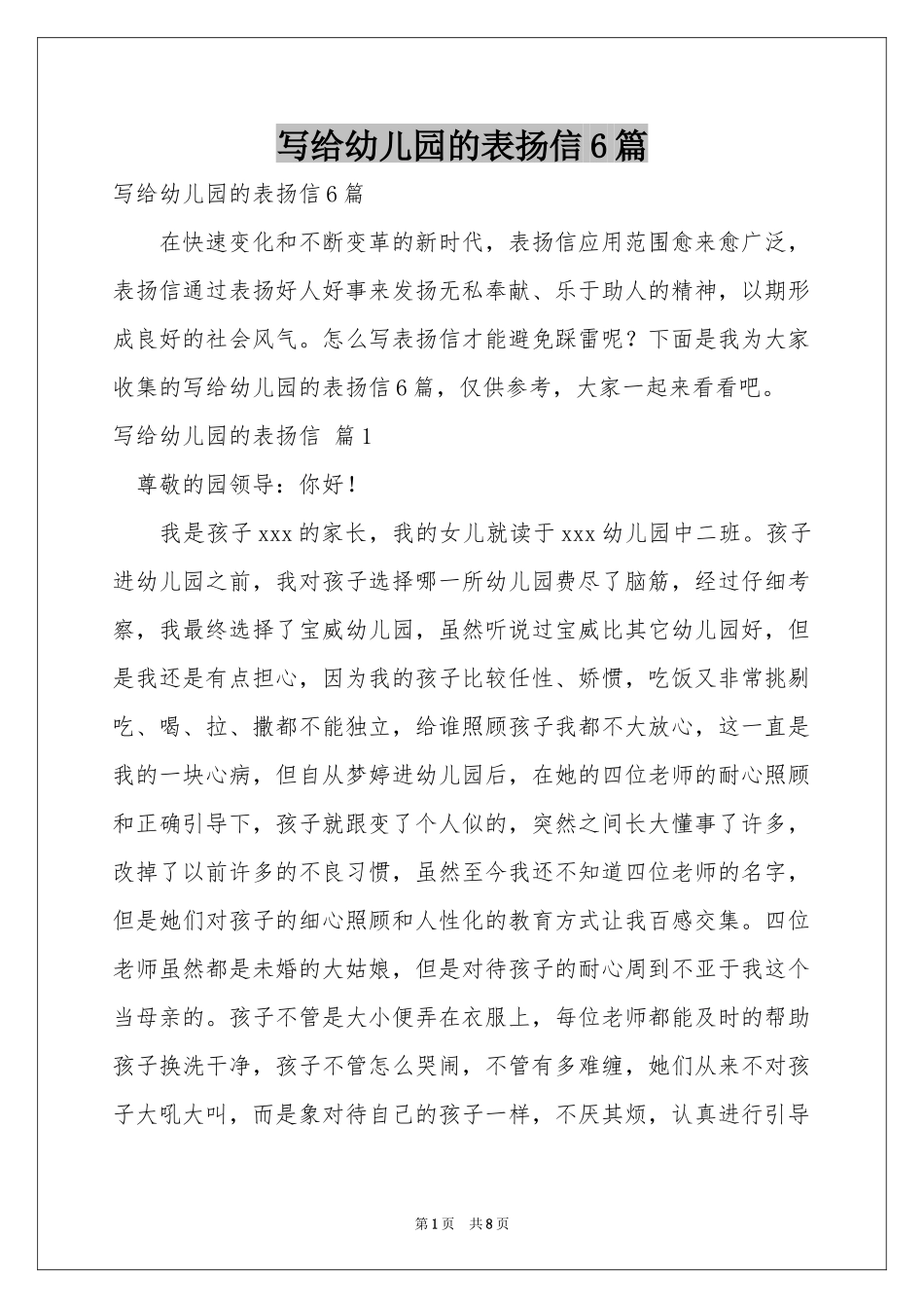写给幼儿园的表扬信6篇_第1页